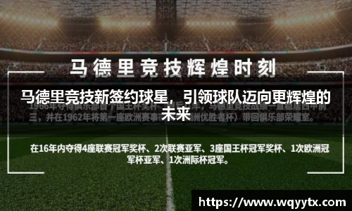 马德里竞技新签约球星，引领球队迈向更辉煌的未来