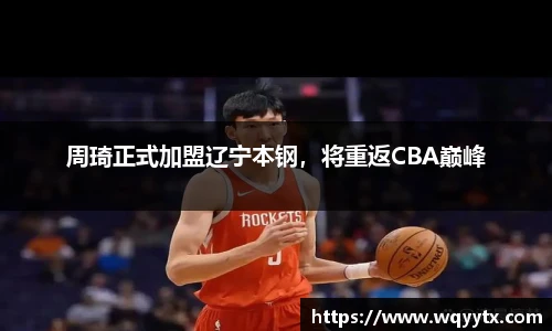 周琦正式加盟辽宁本钢，将重返CBA巅峰