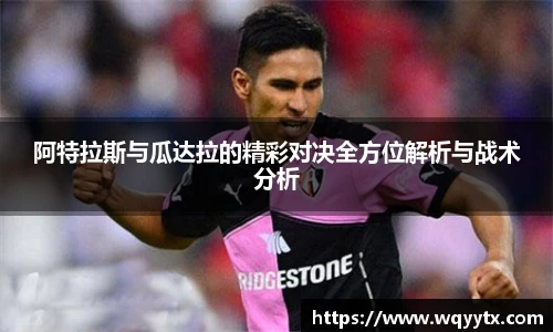 阿特拉斯与瓜达拉的精彩对决全方位解析与战术分析