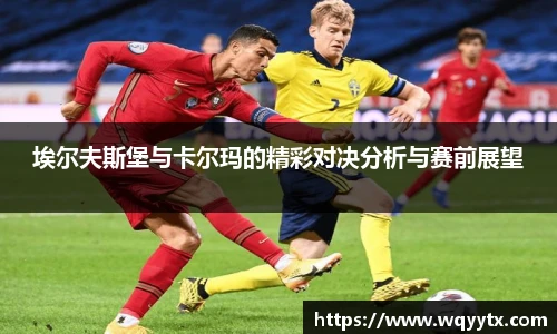 埃尔夫斯堡与卡尔玛的精彩对决分析与赛前展望