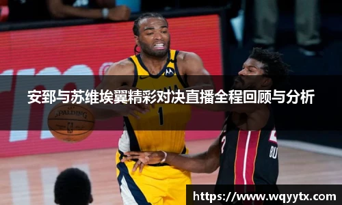 安郅与苏维埃翼精彩对决直播全程回顾与分析