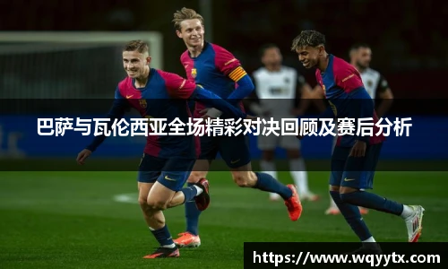 巴萨与瓦伦西亚全场精彩对决回顾及赛后分析