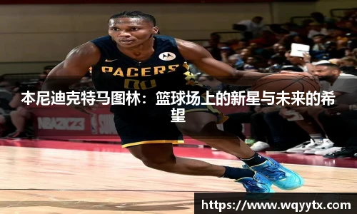 本尼迪克特马图林：篮球场上的新星与未来的希望
