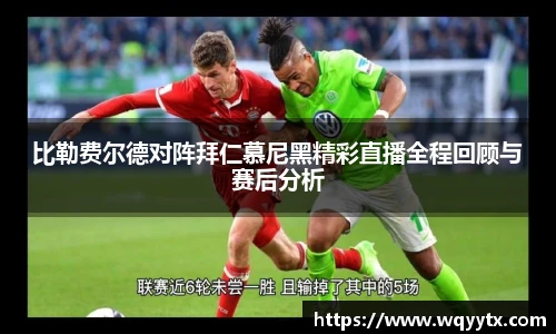 比勒费尔德对阵拜仁慕尼黑精彩直播全程回顾与赛后分析