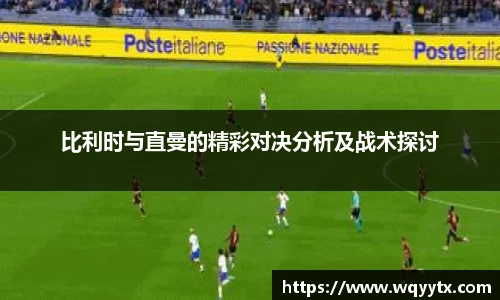 比利时与直曼的精彩对决分析及战术探讨