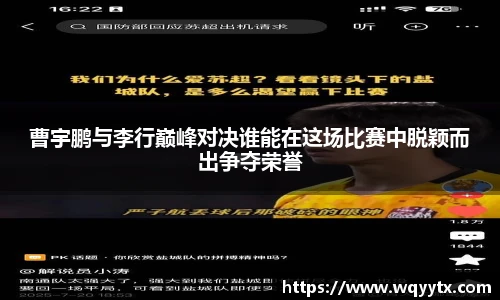 曹宇鹏与李行巅峰对决谁能在这场比赛中脱颖而出争夺荣誉
